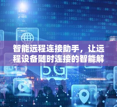 智能远程连接助手，让远程设备随时连接的智能解决方案