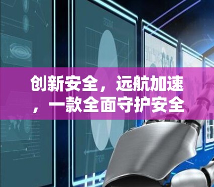 创新安全，远航加速，一款全面守护安全的智能驾驶加速器
